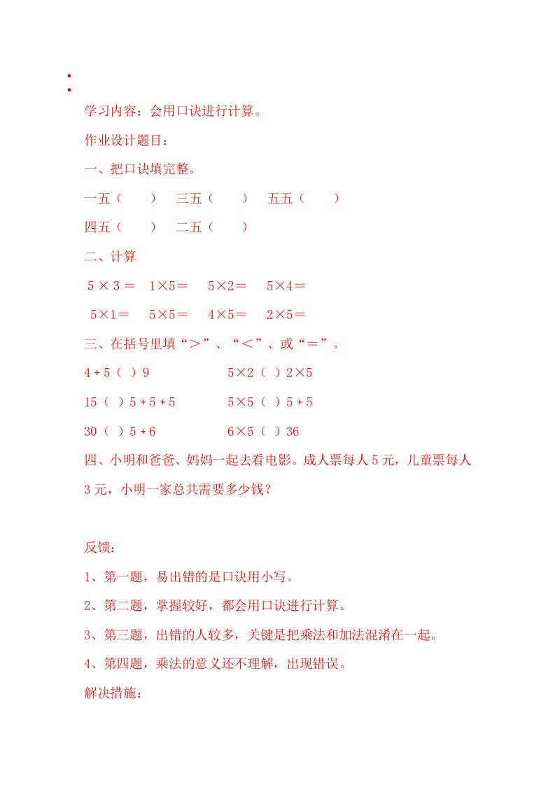 小学数学人教2011课标版二年级5的乘法口诀的作业设计