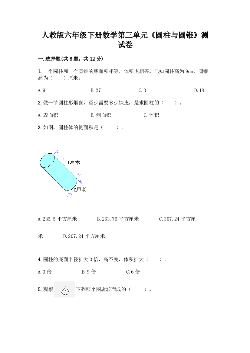 人教版六年级下册数学第三单元《圆柱与圆锥》测试卷及参考答案(最新)