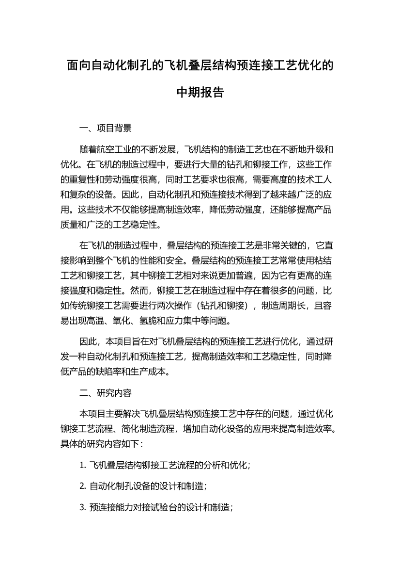 面向自动化制孔的飞机叠层结构预连接工艺优化的中期报告