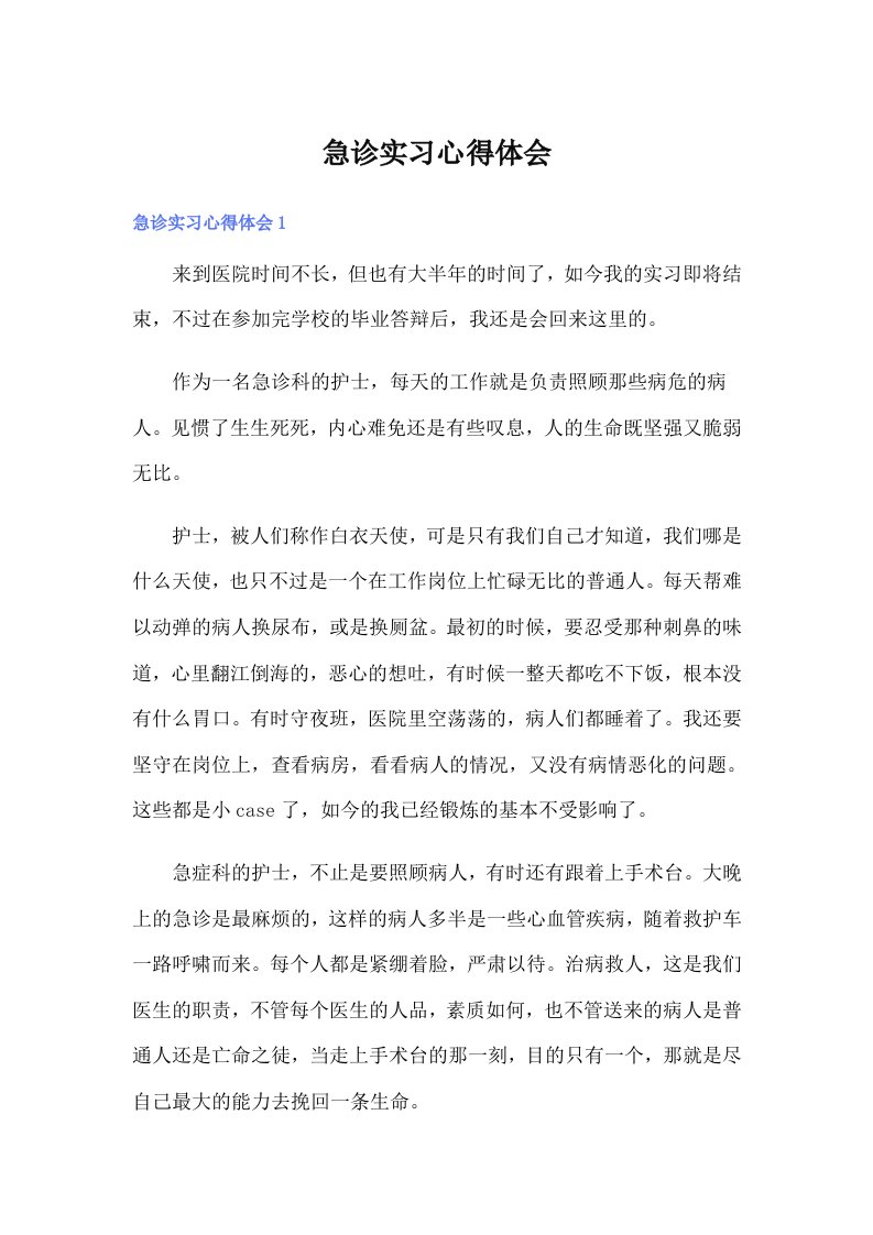 急诊实习心得体会（整合汇编）