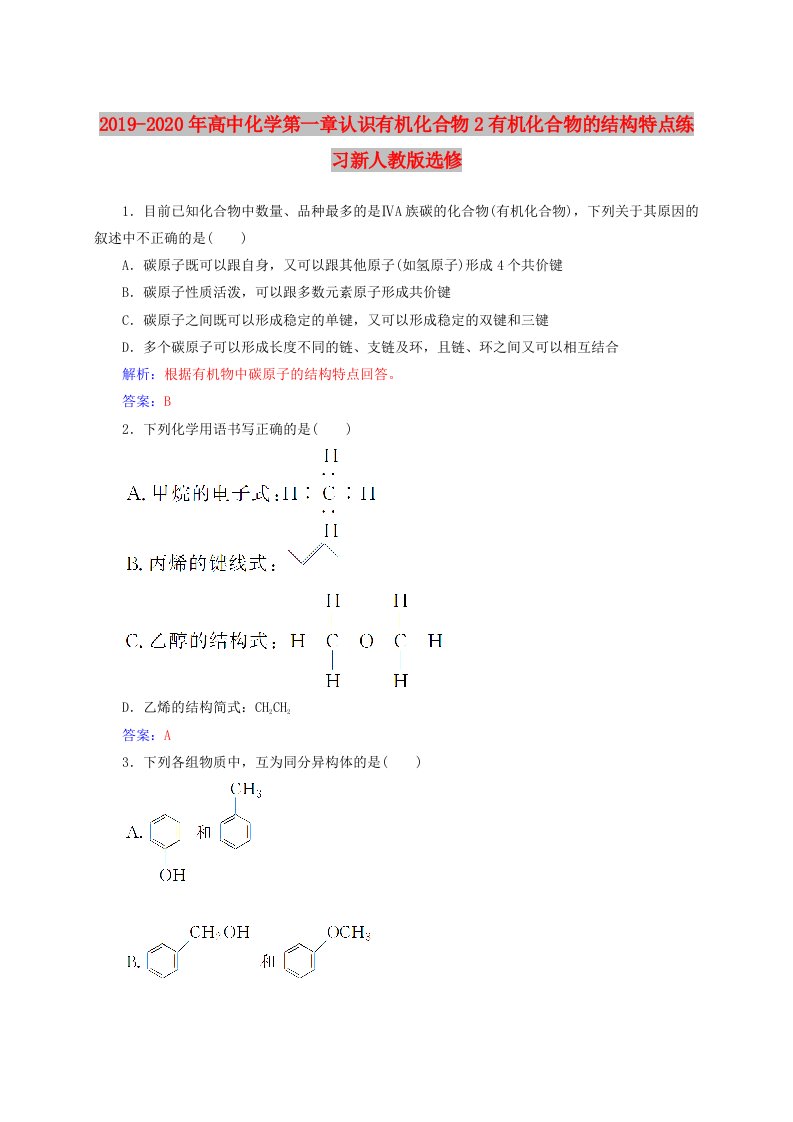 2019-2020年高中化学第一章认识有机化合物2有机化合物的结构特点练习新人教版选修