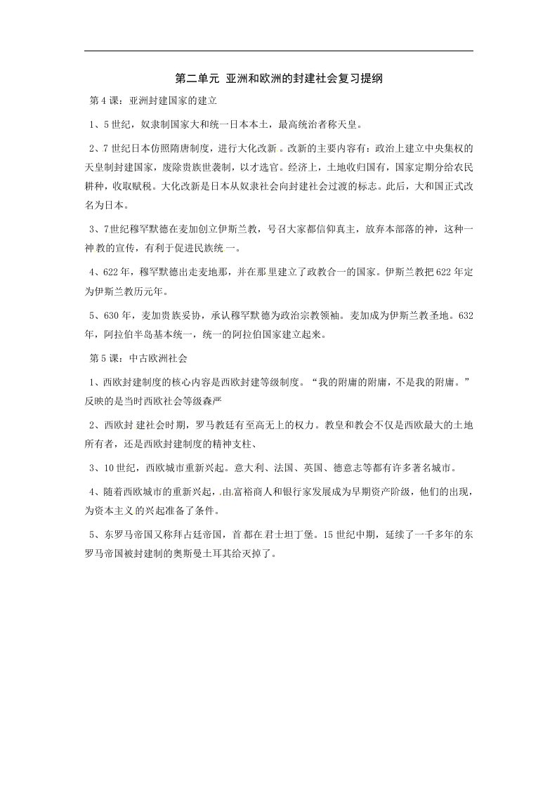 鲁教版历史八上《亚洲和欧洲的封建社会》word复习教案