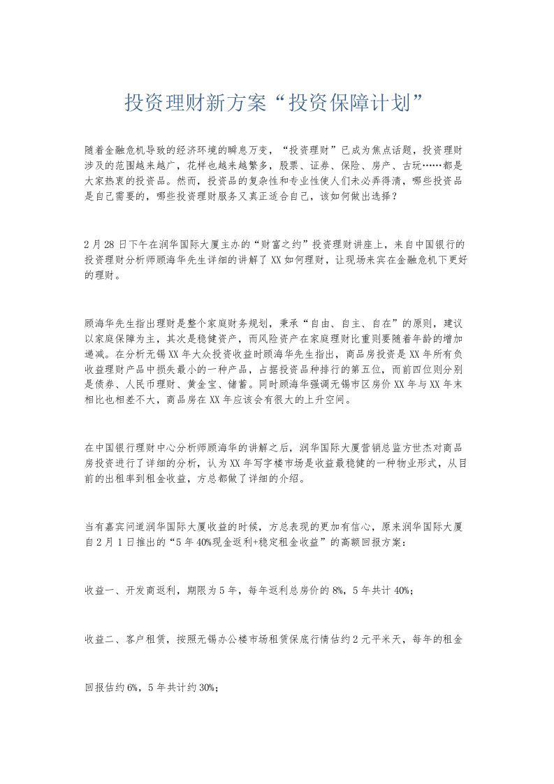 总结报告投资理财新方案投资保障计划