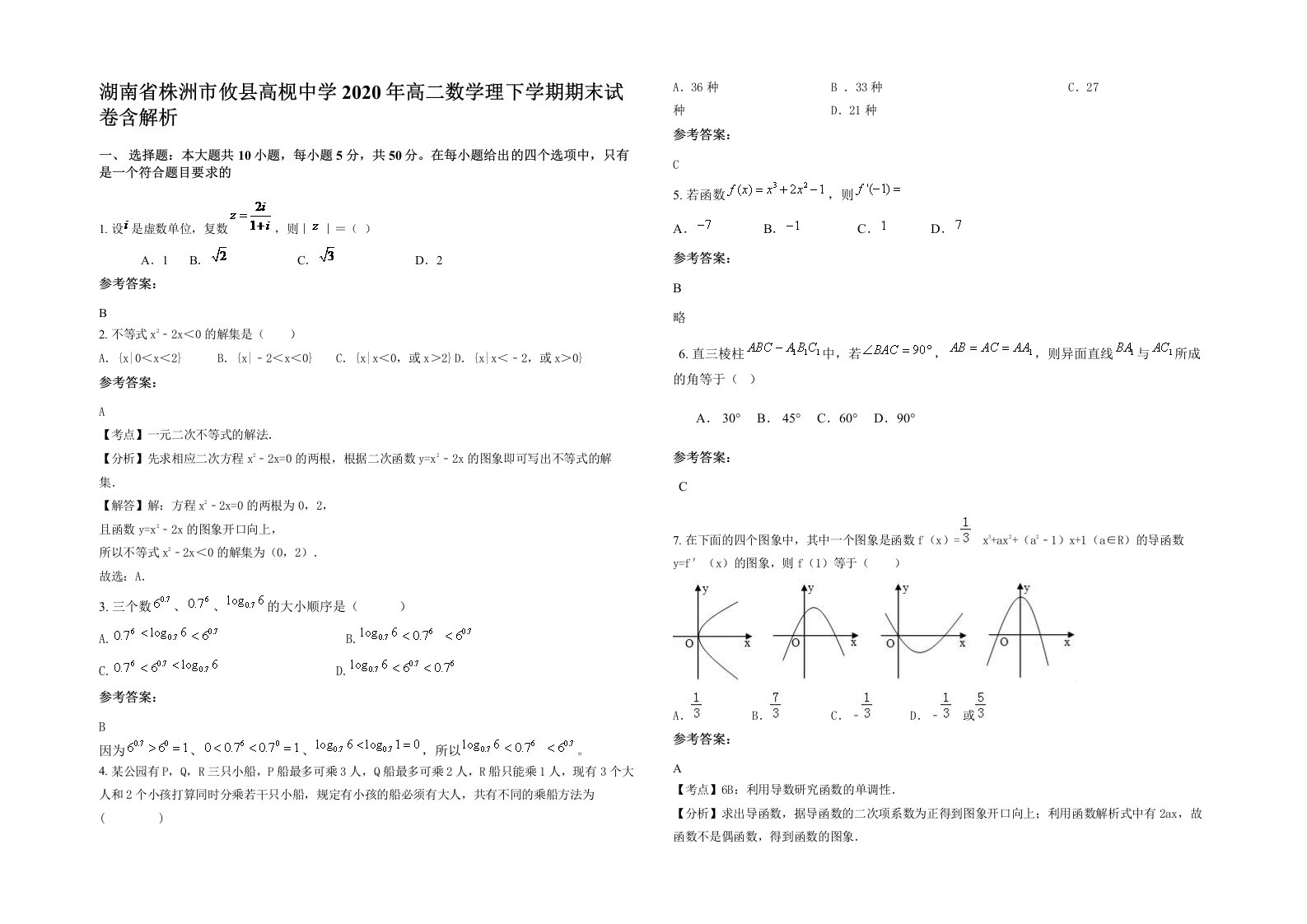 湖南省株洲市攸县高枧中学2020年高二数学理下学期期末试卷含解析