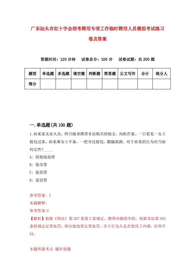 广东汕头市红十字会招考聘用专项工作临时聘用人员模拟考试练习卷及答案第2版