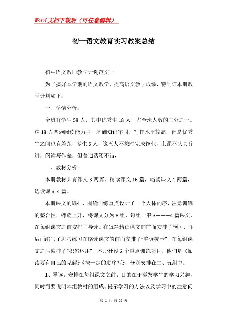 初一语文教育实习教案总结