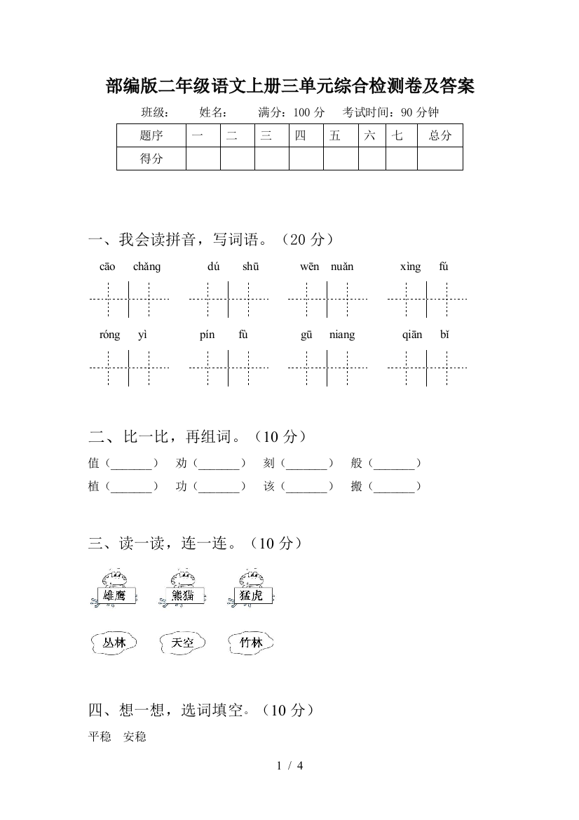 部编版二年级语文上册三单元综合检测卷及答案