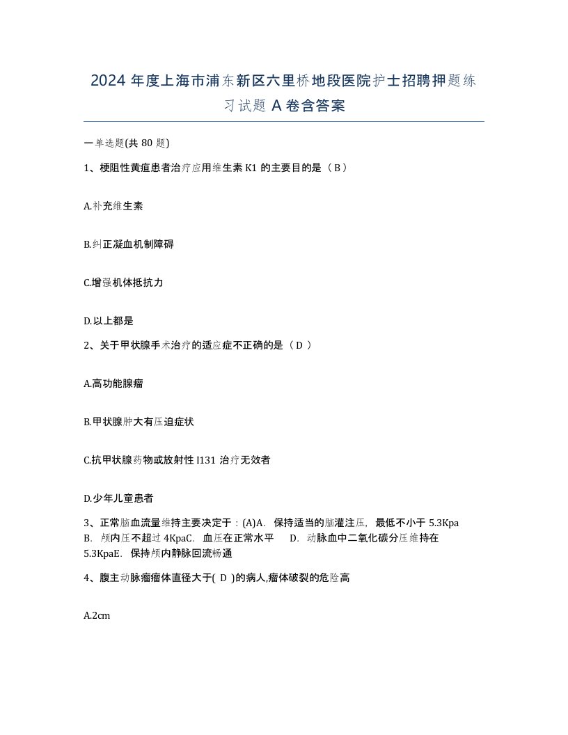 2024年度上海市浦东新区六里桥地段医院护士招聘押题练习试题A卷含答案