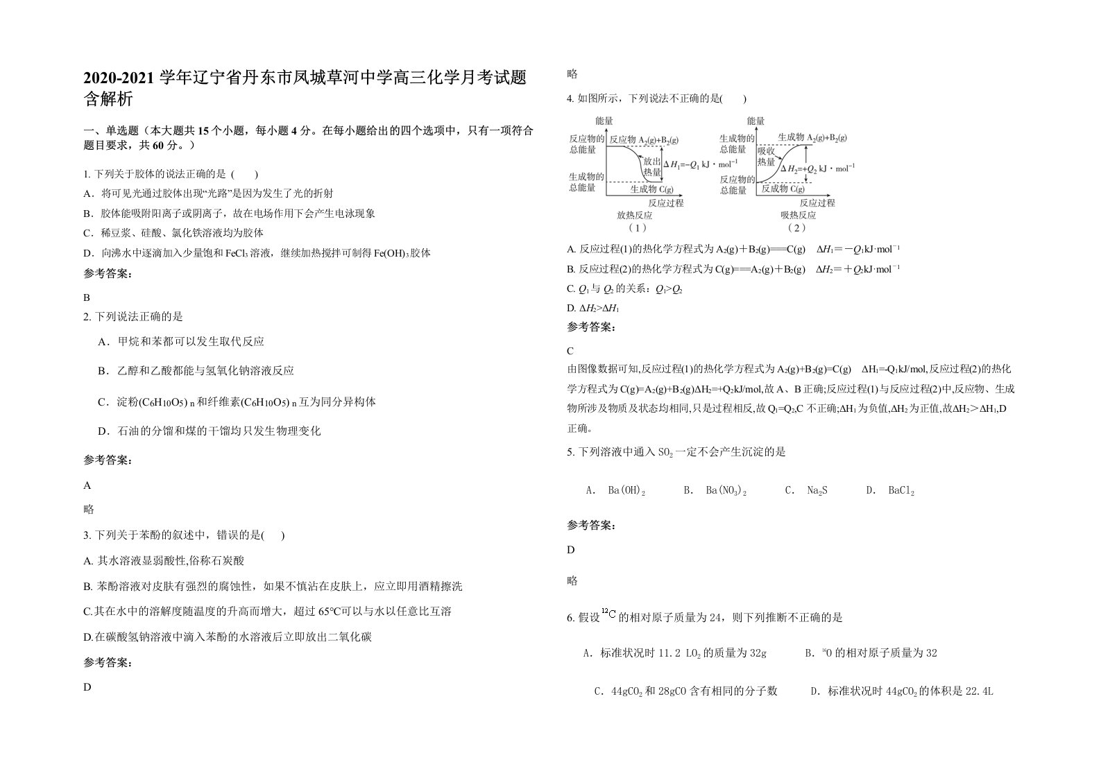 2020-2021学年辽宁省丹东市凤城草河中学高三化学月考试题含解析