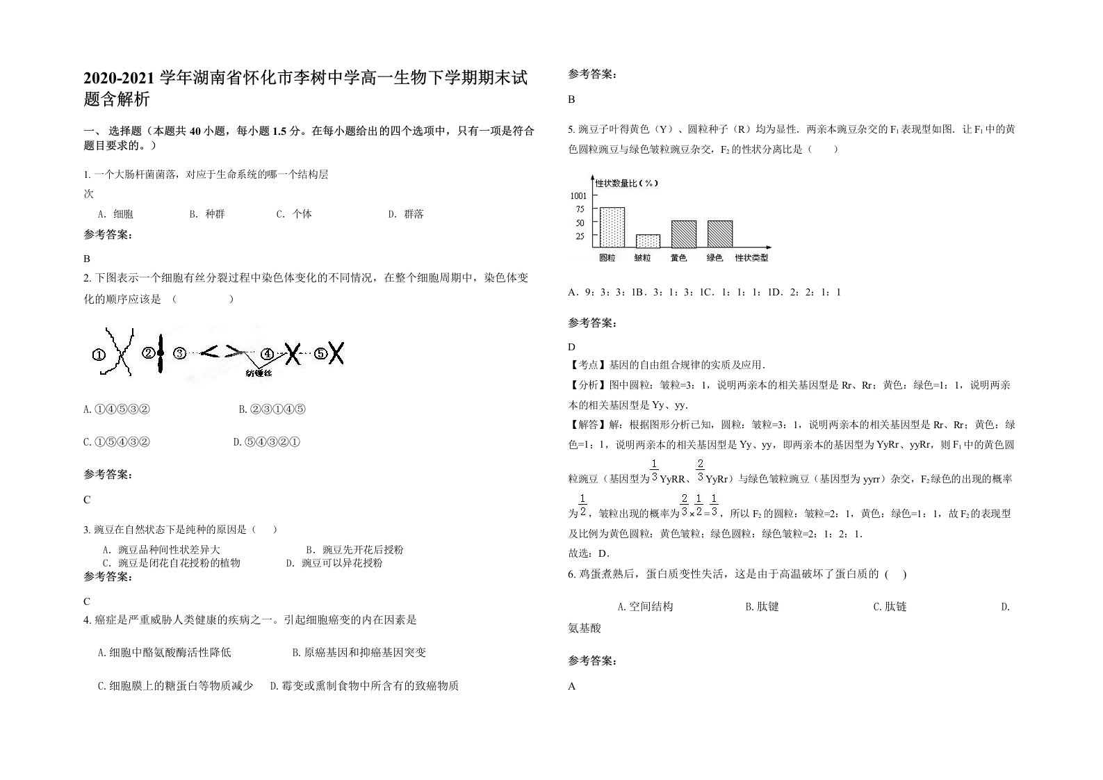 2020-2021学年湖南省怀化市李树中学高一生物下学期期末试题含解析