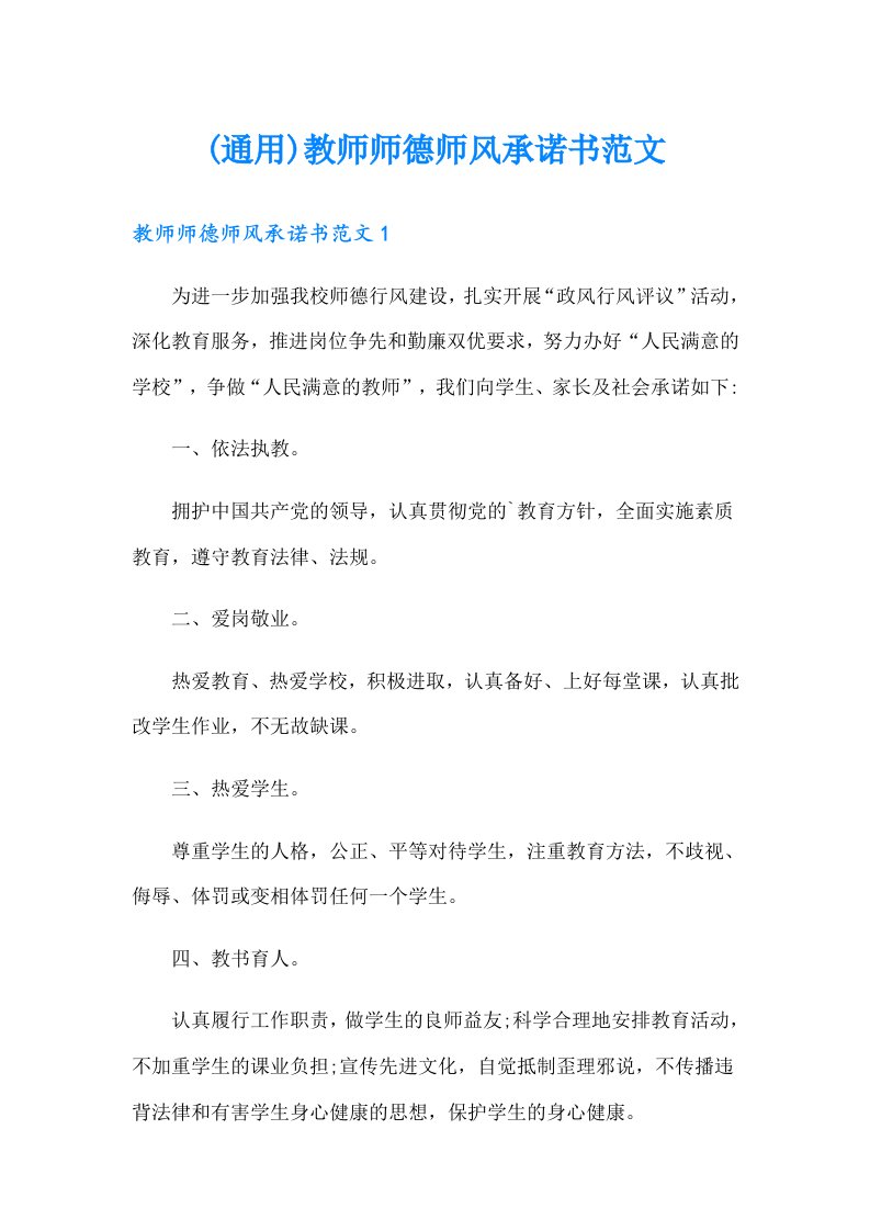 (通用)教师师德师风承诺书范文