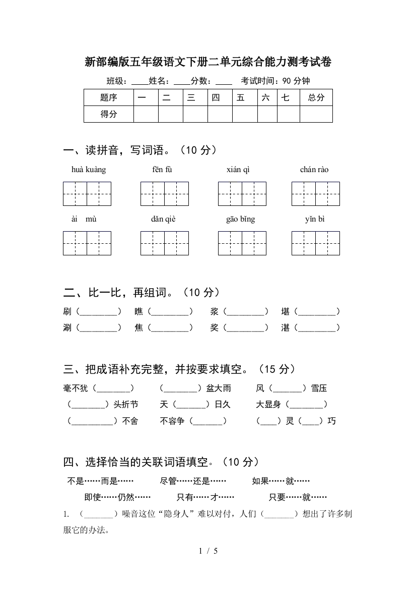 新部编版五年级语文下册二单元综合能力测考试卷