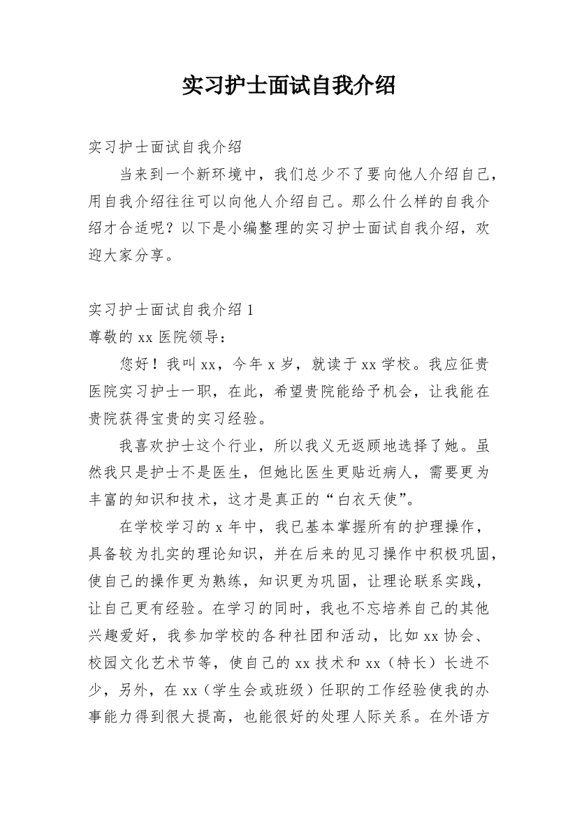 实习护士面试自我介绍_18