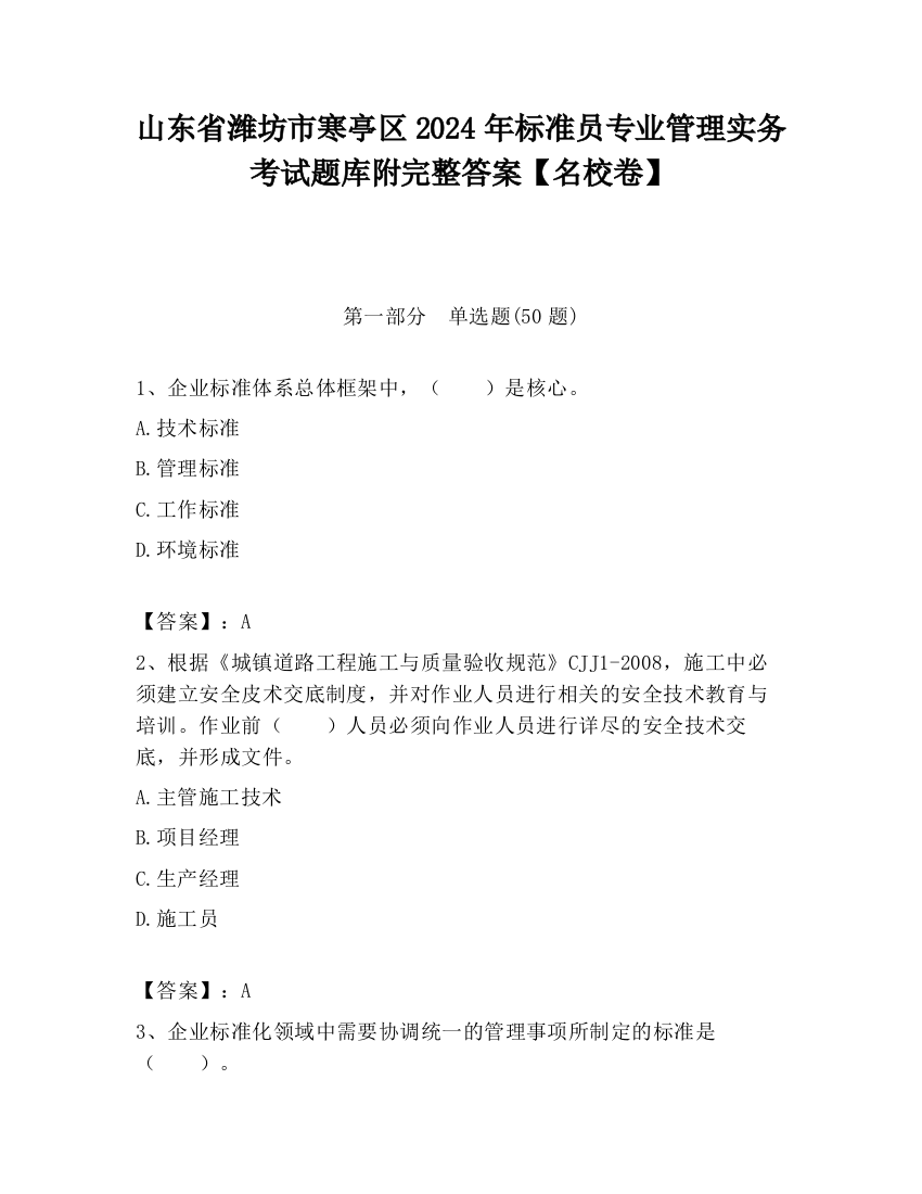 山东省潍坊市寒亭区2024年标准员专业管理实务考试题库附完整答案【名校卷】