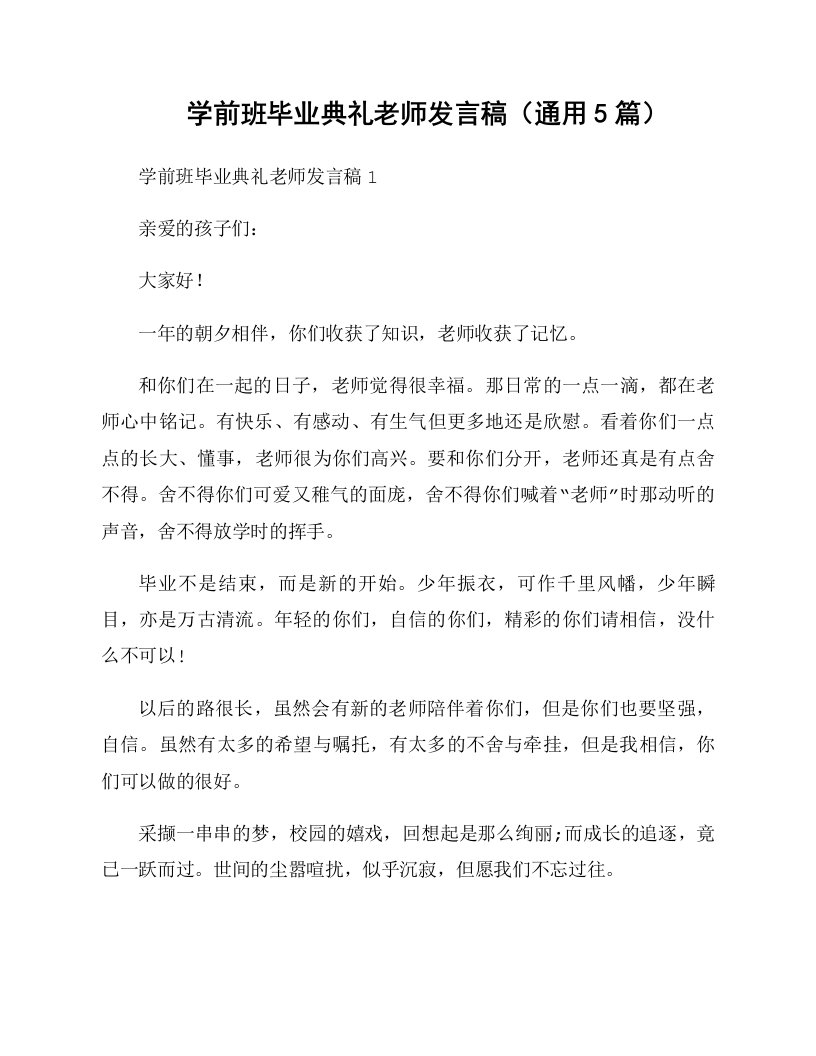 学前班毕业典礼老师发言稿（通用5篇）