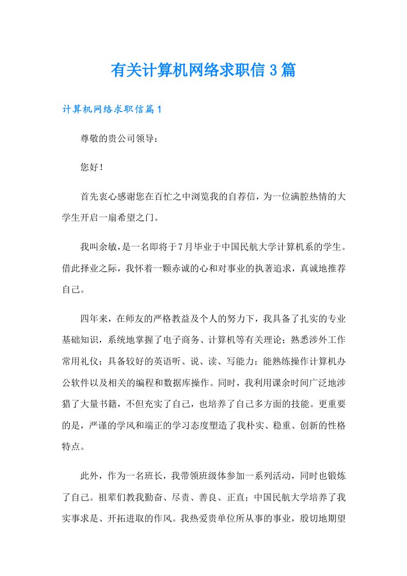 有关计算机网络求职信3篇