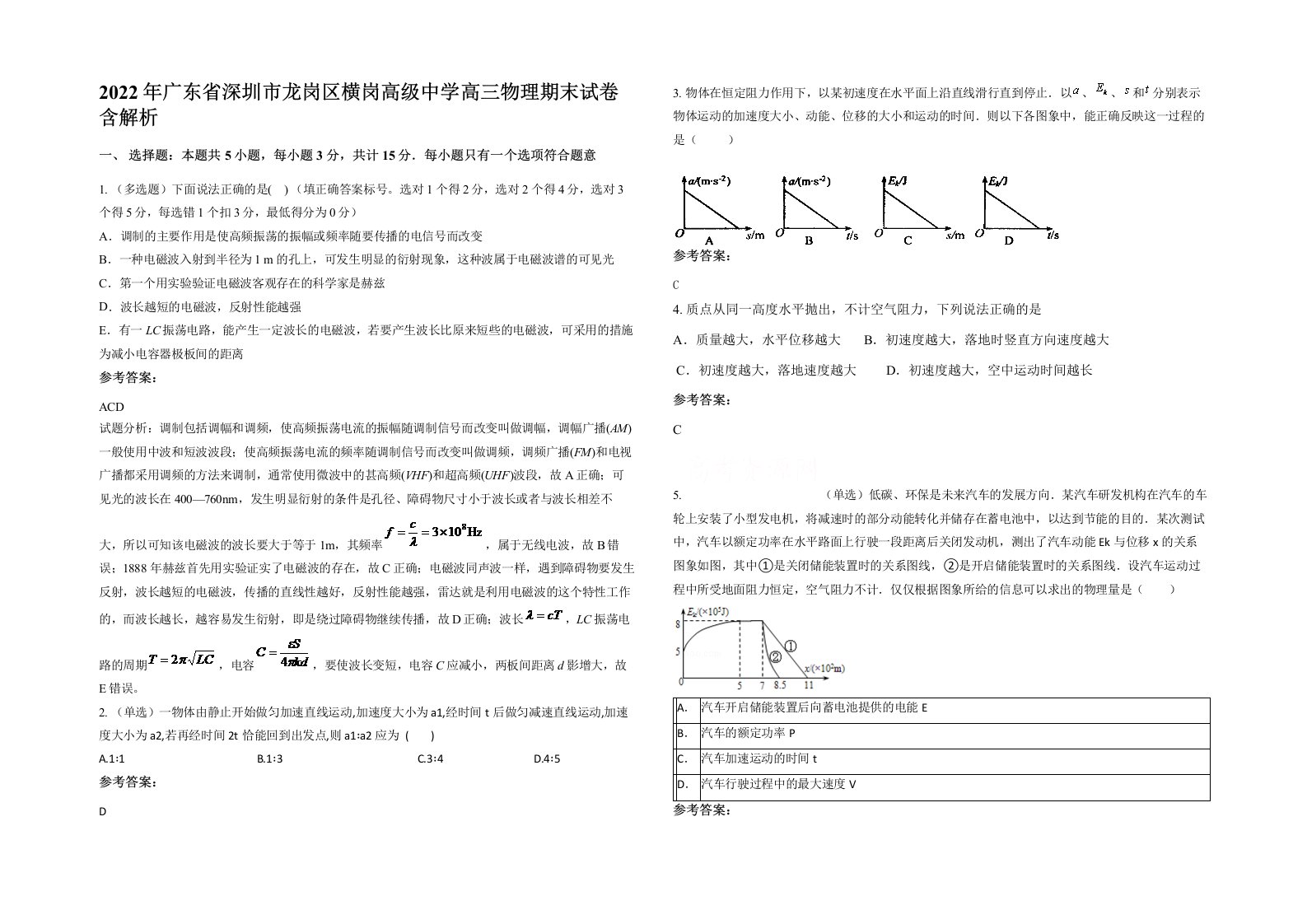 2022年广东省深圳市龙岗区横岗高级中学高三物理期末试卷含解析