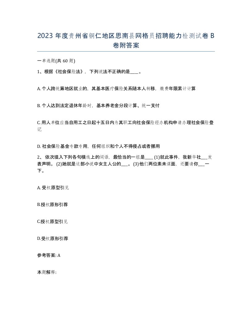 2023年度贵州省铜仁地区思南县网格员招聘能力检测试卷B卷附答案