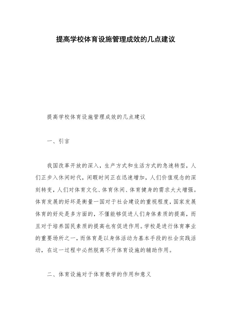 提高学校体育设施管理成效的几点建议