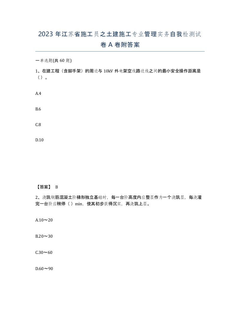 2023年江苏省施工员之土建施工专业管理实务自我检测试卷A卷附答案