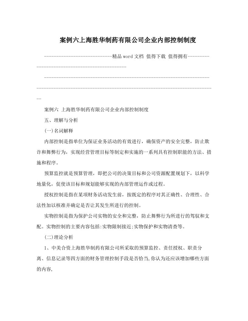 wuxAAA案例六上海胜华制药有限公司企业内部控制制度