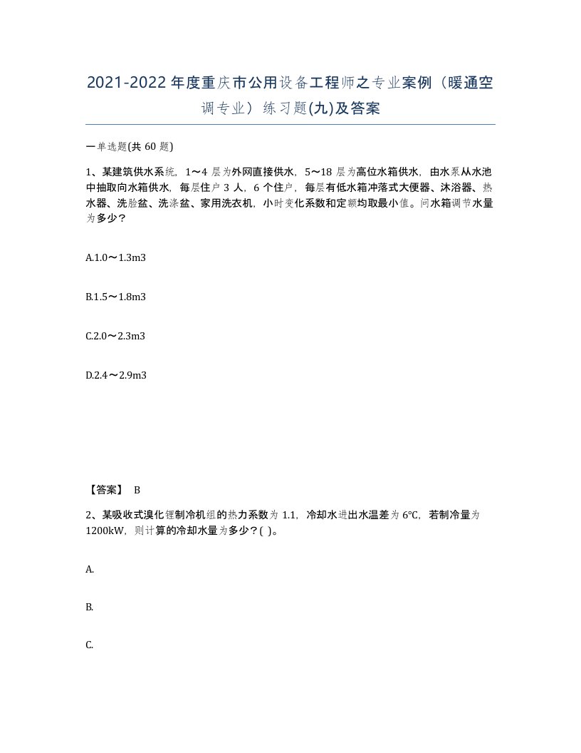 2021-2022年度重庆市公用设备工程师之专业案例暖通空调专业练习题九及答案