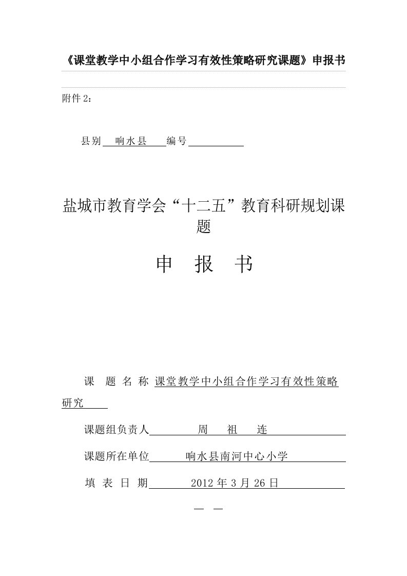 课堂教学中小组合作学习有效性策略研究课题