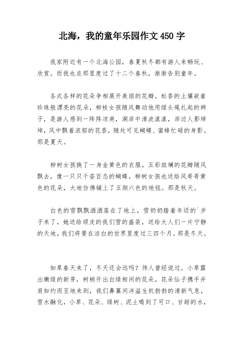 北海，我的童年乐园作文450字