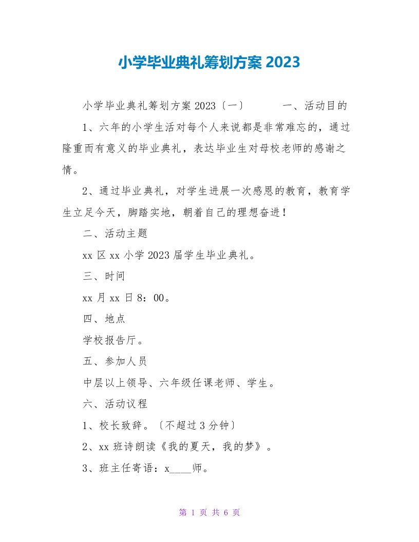 小学毕业典礼策划方案2023