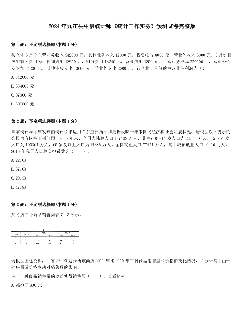 2024年九江县中级统计师《统计工作实务》预测试卷完整版