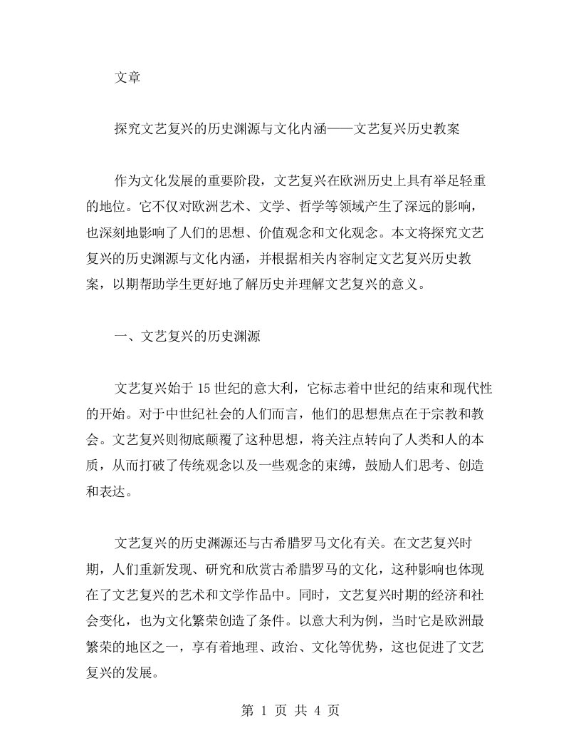 探究文艺复兴的历史渊源与文化内涵——文艺复兴历史教案