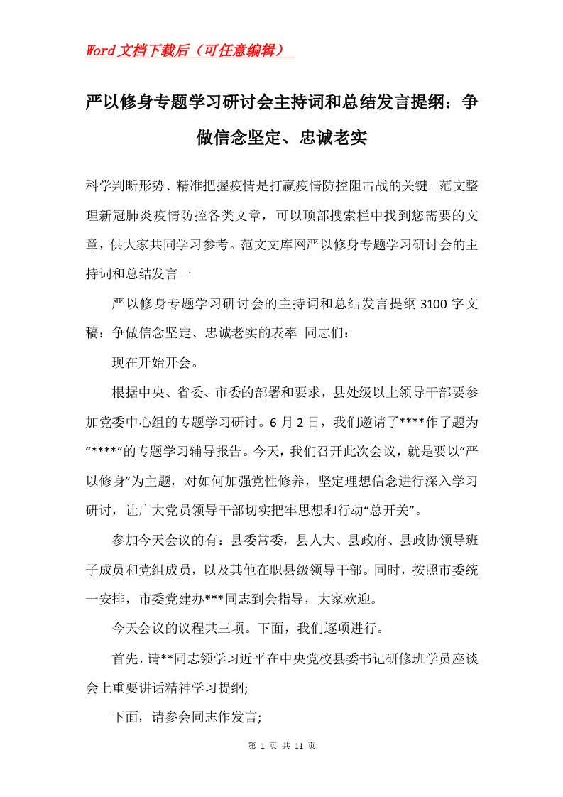 严以修身专题学习研讨会主持词和总结发言提纲争做信念坚定忠诚老实