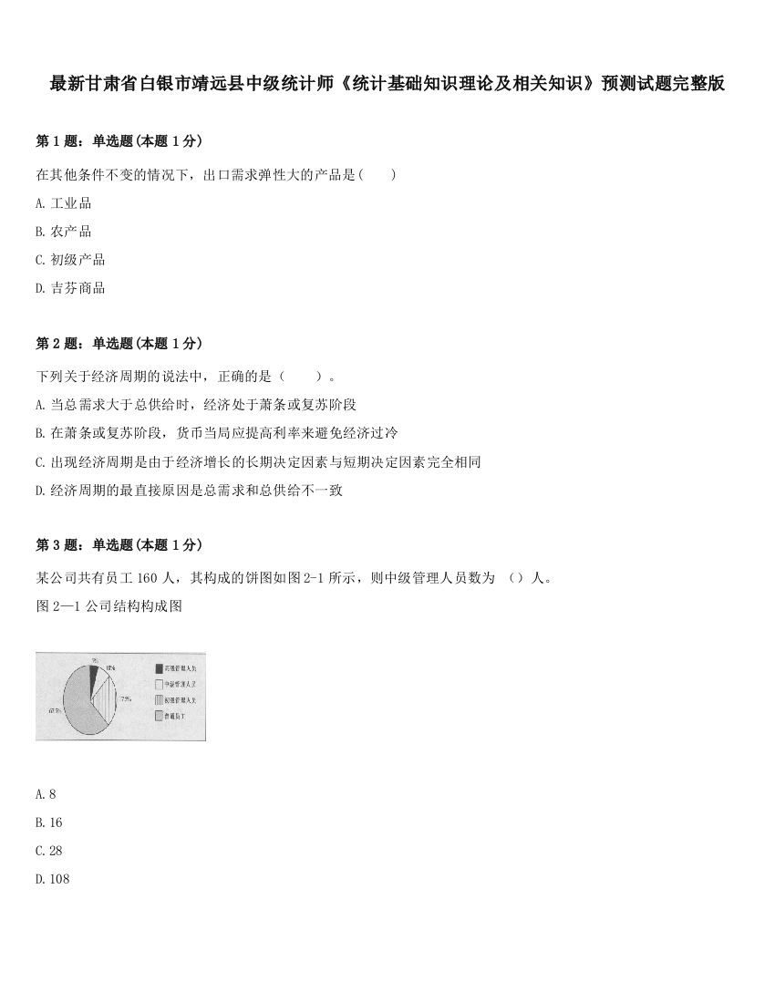 最新甘肃省白银市靖远县中级统计师《统计基础知识理论及相关知识》预测试题完整版