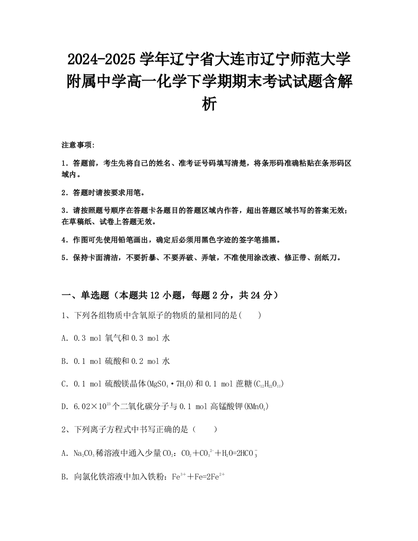 2024-2025学年辽宁省大连市辽宁师范大学附属中学高一化学下学期期末考试试题含解析