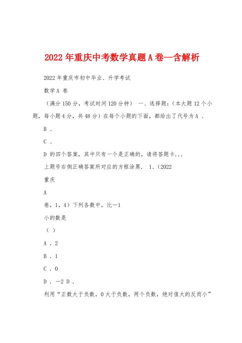 2022年重庆中考数学真题A卷--含解析