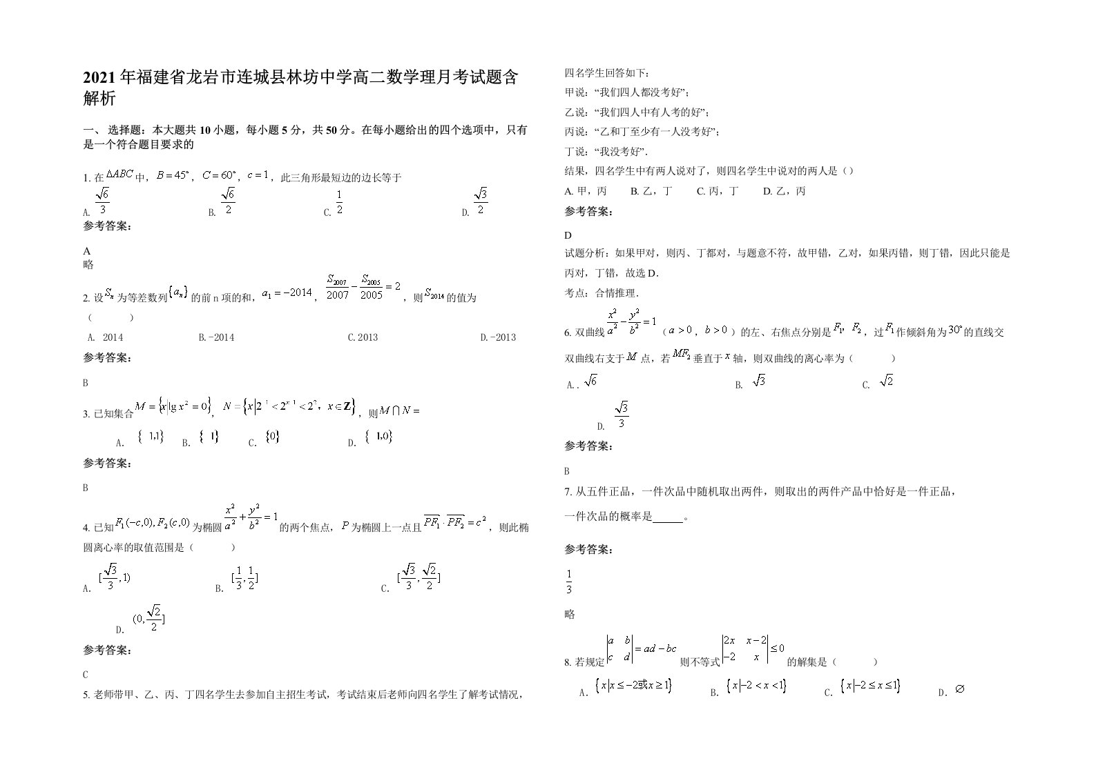 2021年福建省龙岩市连城县林坊中学高二数学理月考试题含解析