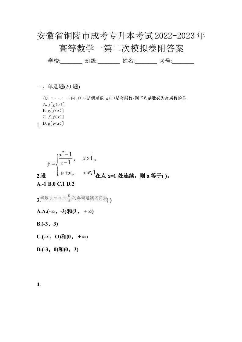 安徽省铜陵市成考专升本考试2022-2023年高等数学一第二次模拟卷附答案