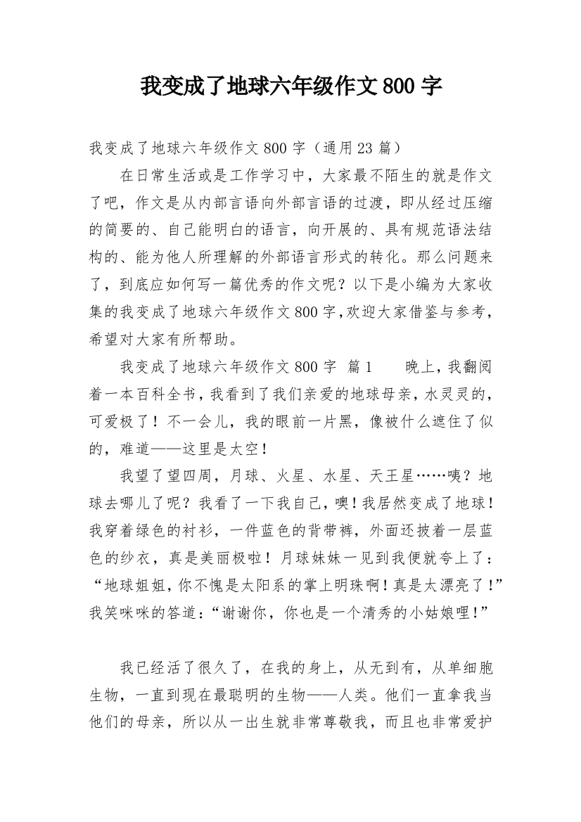 我变成了地球六年级作文800字