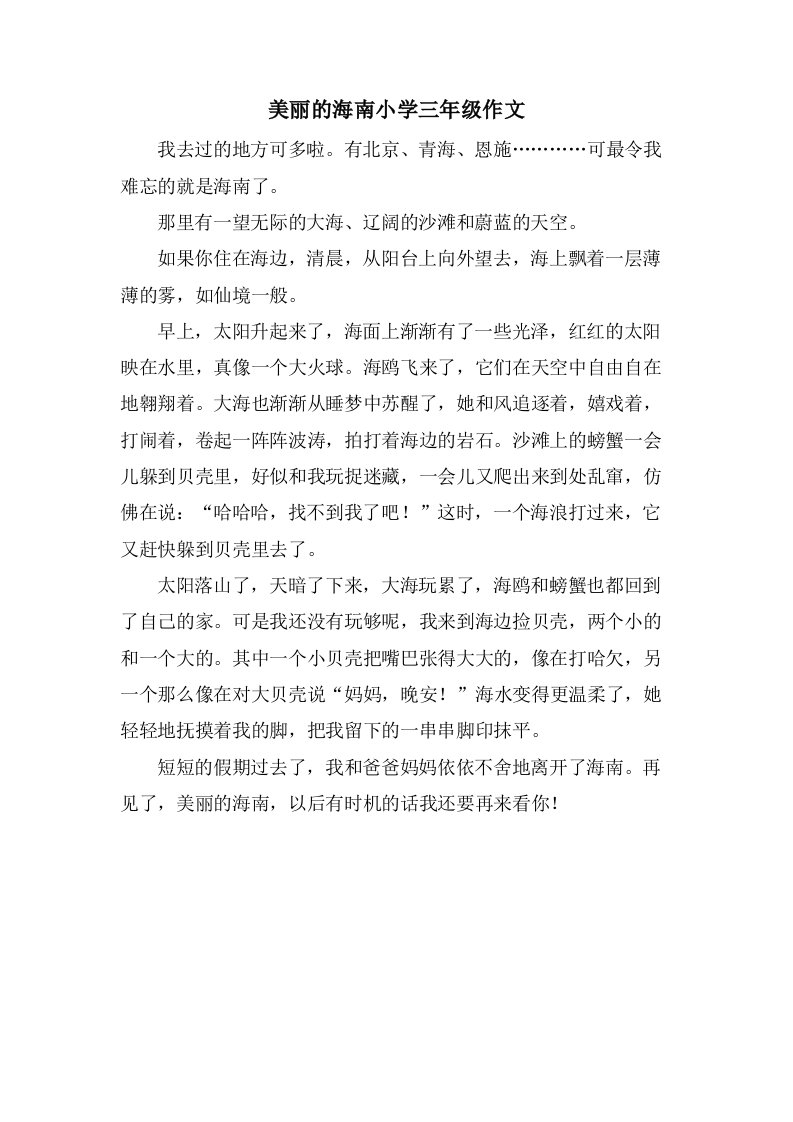 美丽的海南小学三年级作文