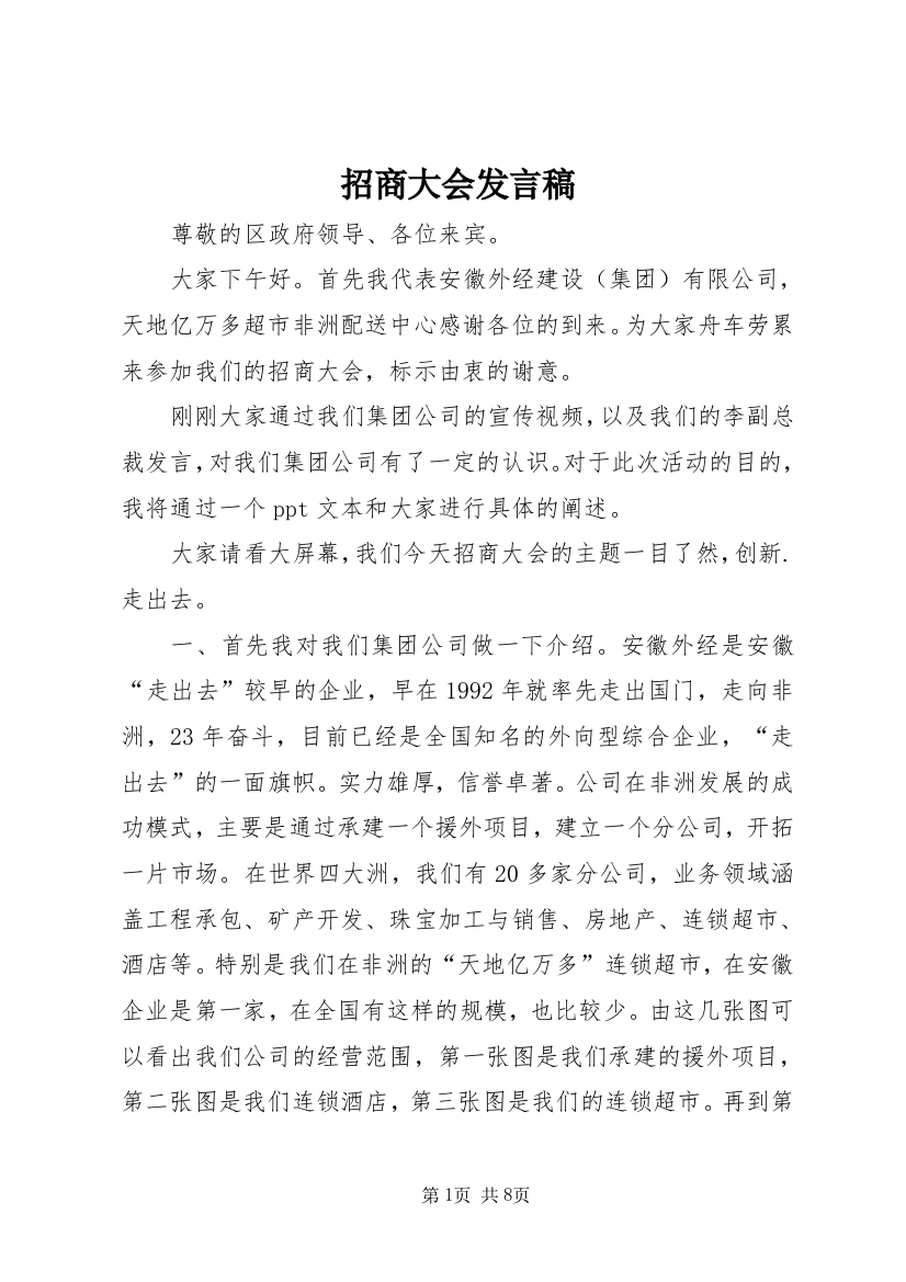 招商大会发言稿