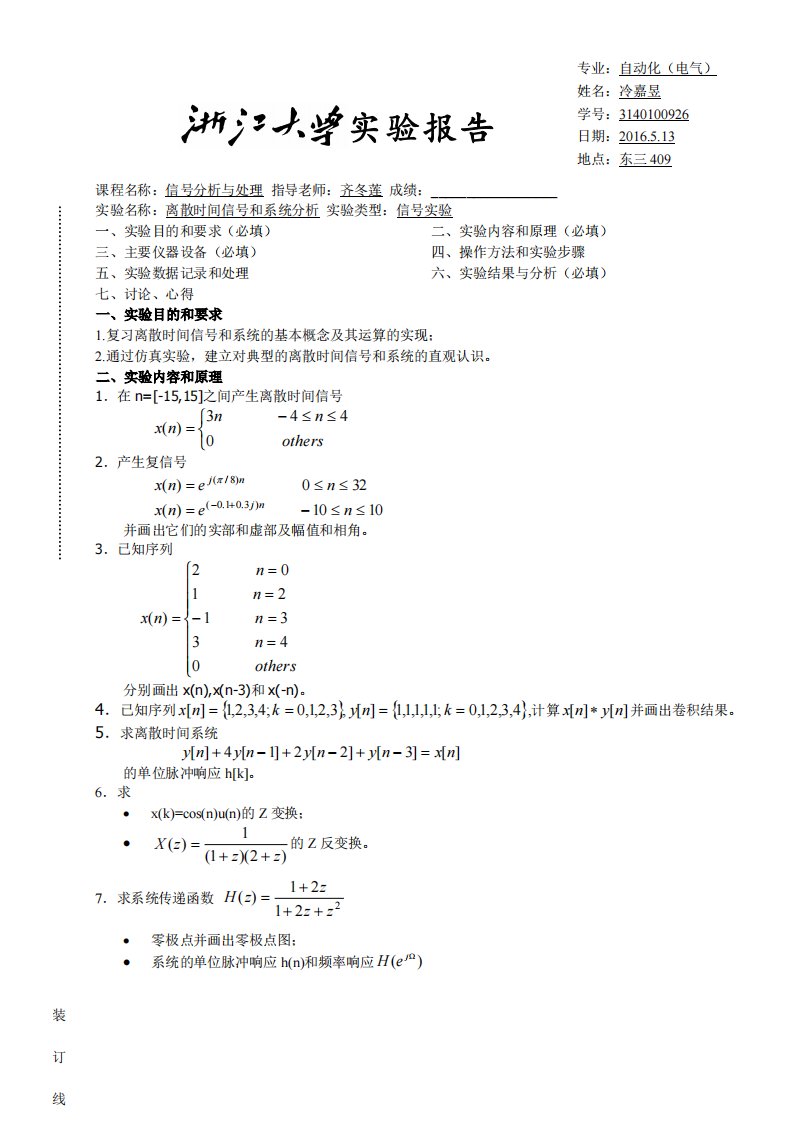 离散时间信号和系统分析实验报告