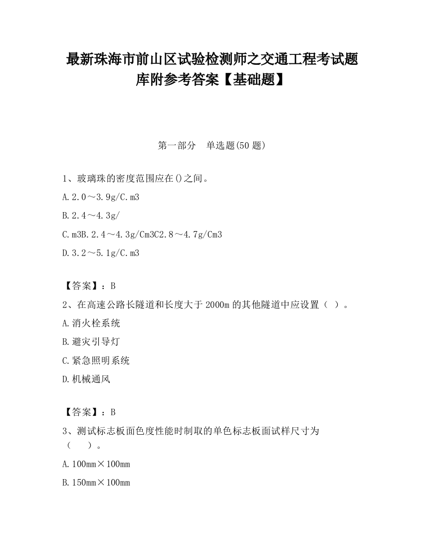 最新珠海市前山区试验检测师之交通工程考试题库附参考答案【基础题】