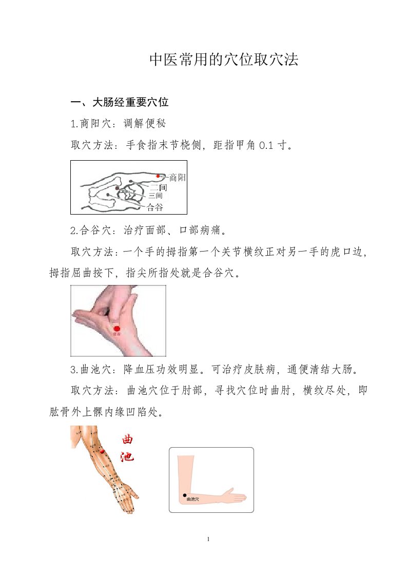 中医常用的穴位取穴法