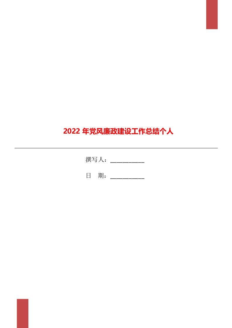 2022年党风廉政建设工作总结个人