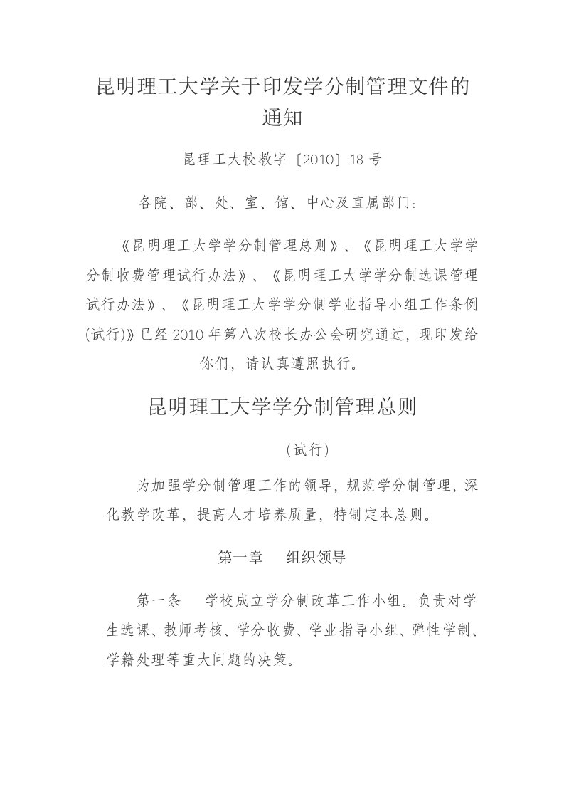 昆明理工大学关于印发学分制管理文件的通知