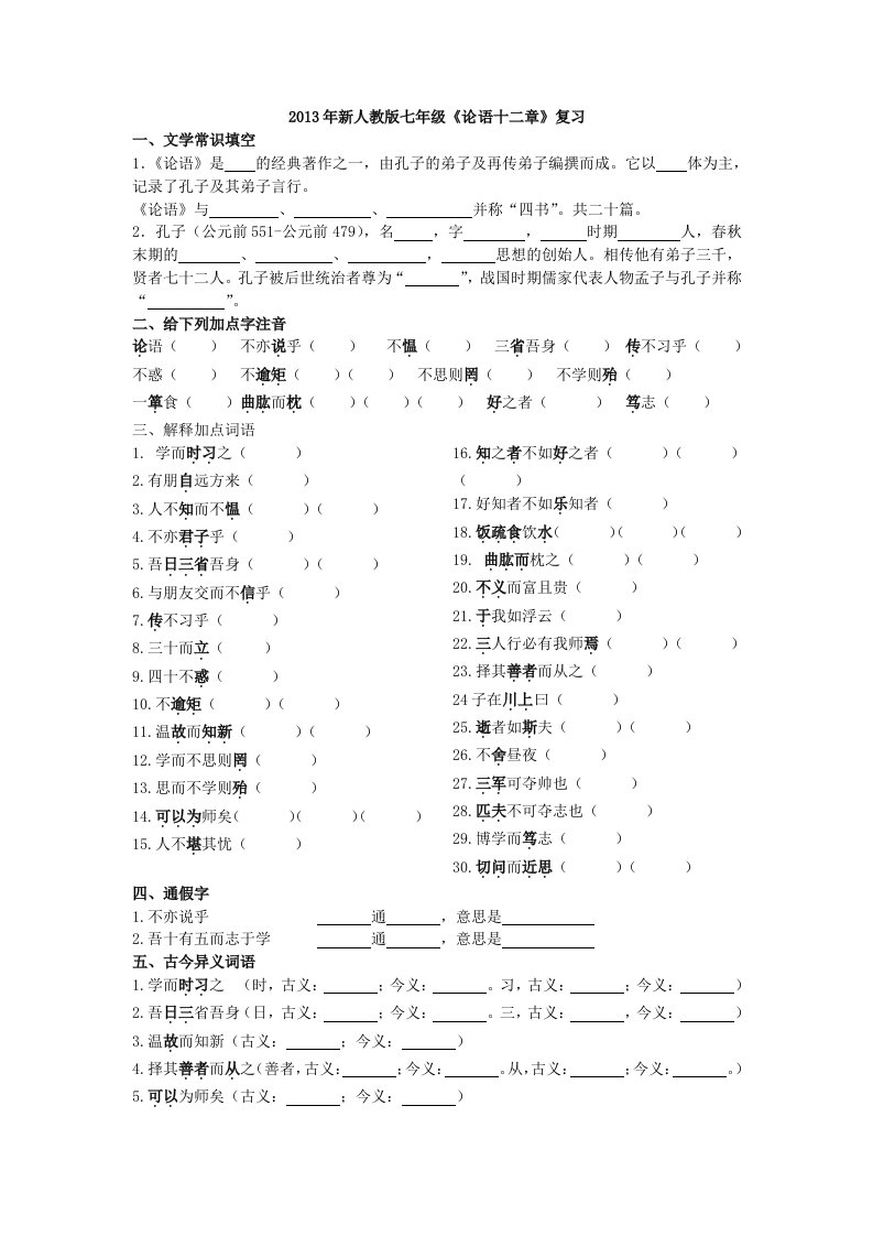 《论语十二章》练习答案