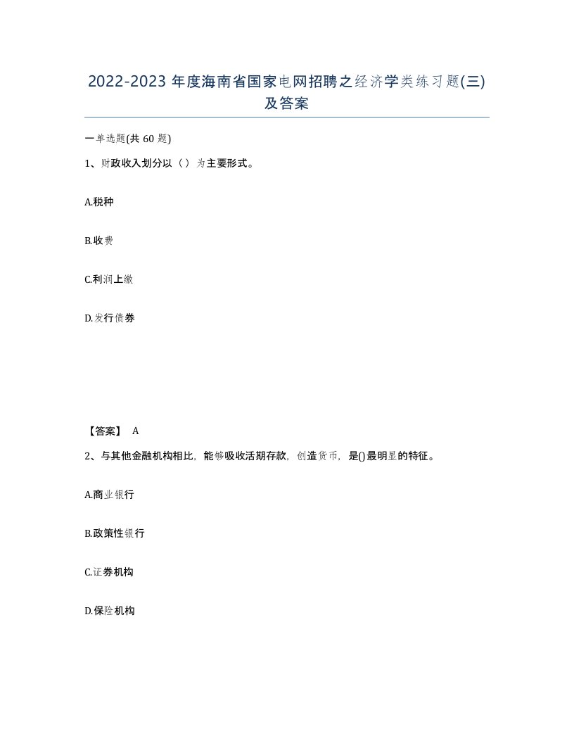 2022-2023年度海南省国家电网招聘之经济学类练习题三及答案