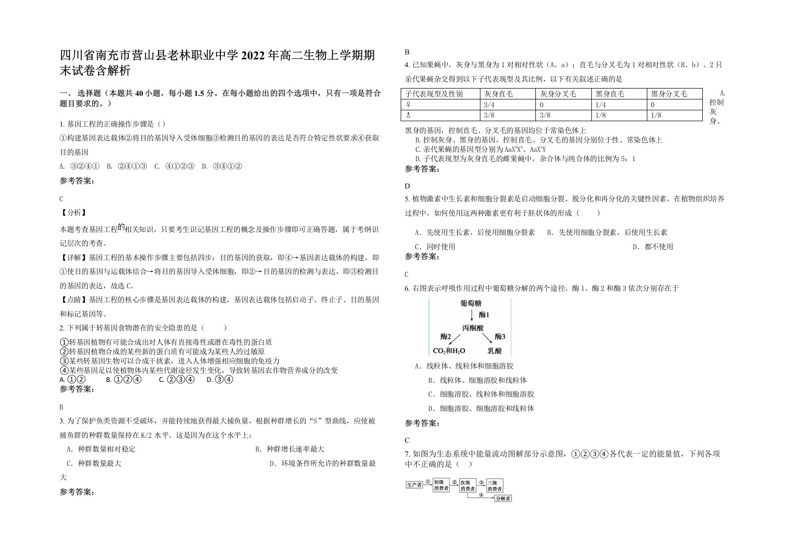 四川省南充市营山县老林职业中学2022年高二生物上学期期末试卷含解析