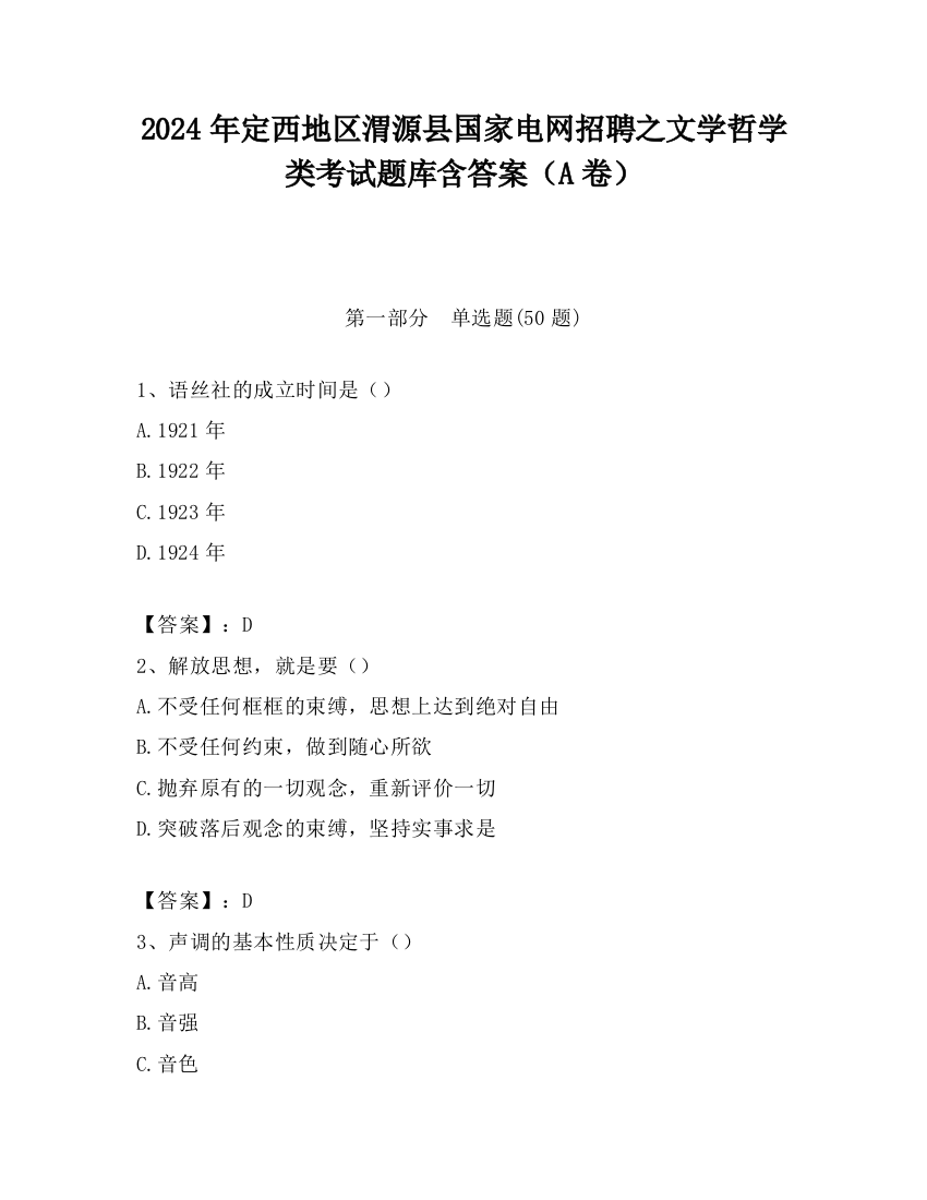 2024年定西地区渭源县国家电网招聘之文学哲学类考试题库含答案（A卷）