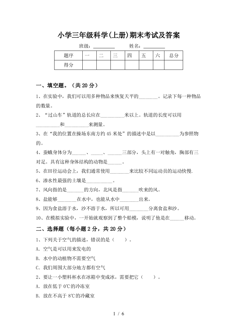 小学三年级科学(上册)期末考试及答案